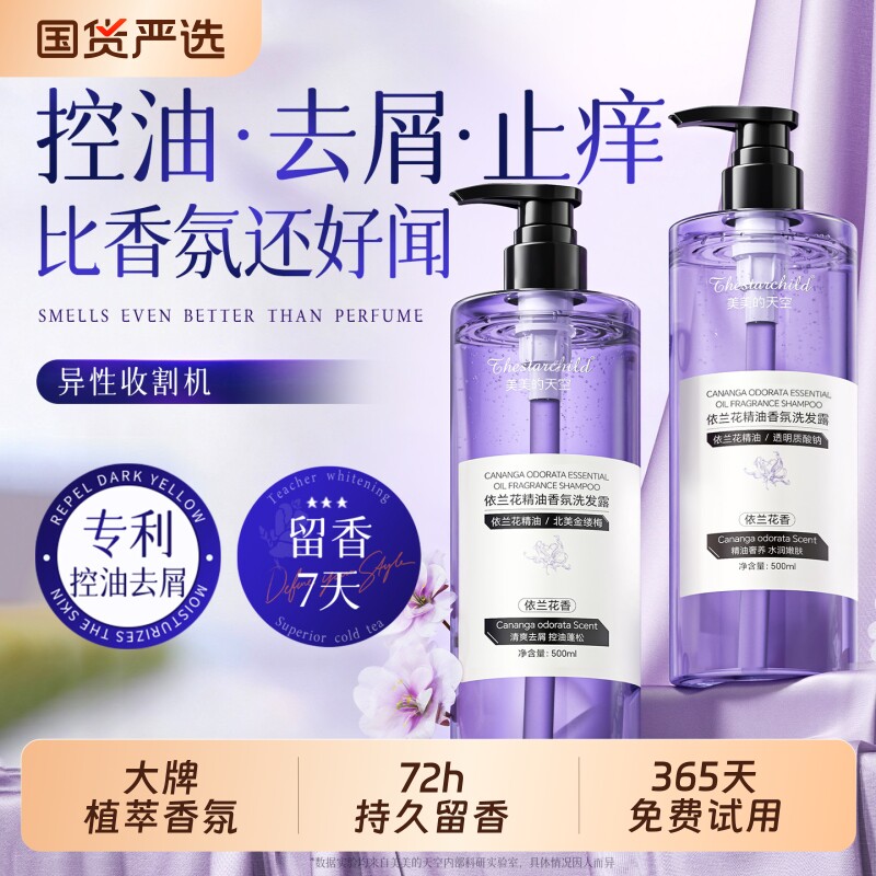 依兰香洗发水控油蓬松去屑止痒柔顺精油香氛持久留香洗头膏依兰花