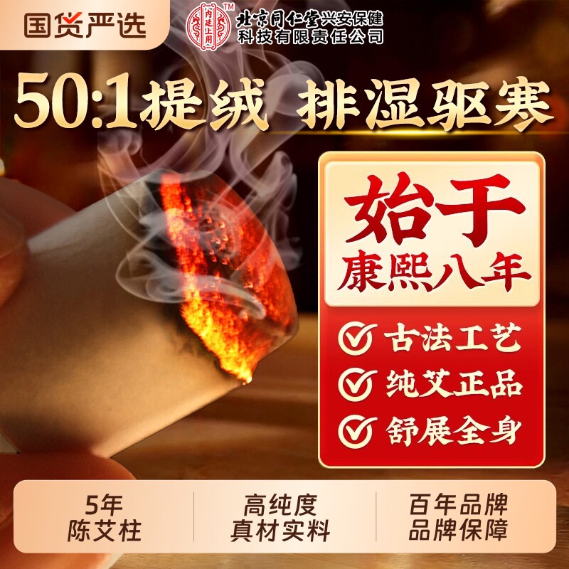 北京同仁堂艾灸柱艾条纯艾正品十年官方旗舰店艾棒绒陈艾柱艾灸盒