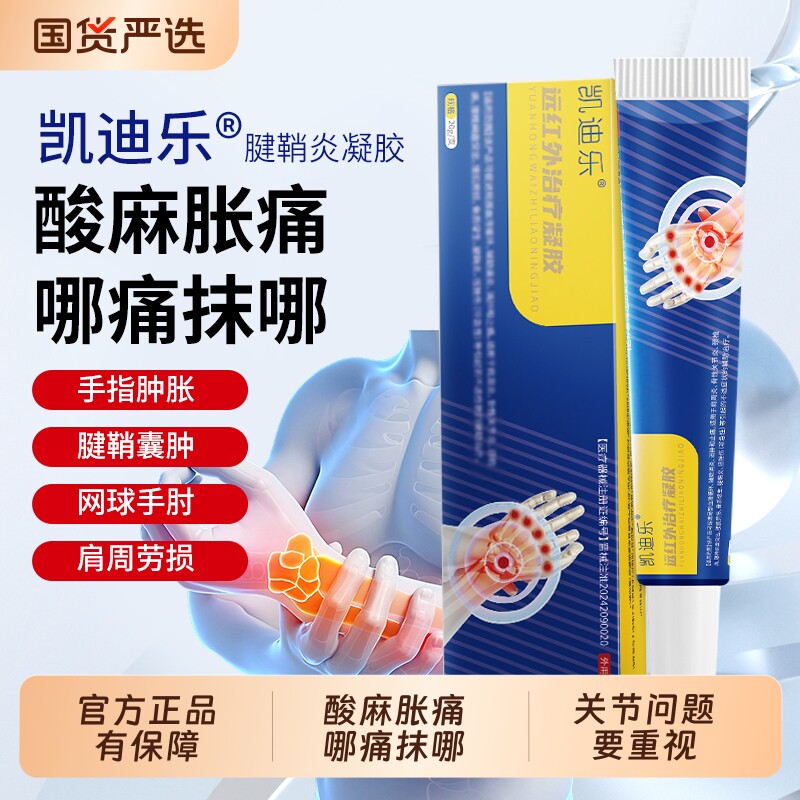 凯迪乐腱鞘炎凝胶远红外治疗辅助手指关节疼痛止僵硬肿胀无力膏药图片