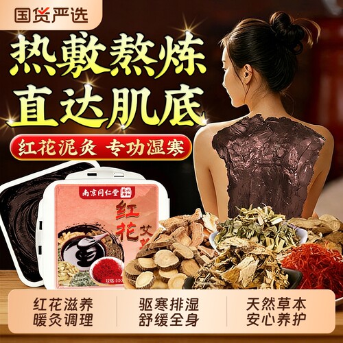 红花艾草泥灸膏草本热敷姜泥疗膏艾灸非中药祛湿排寒旗舰店元气
