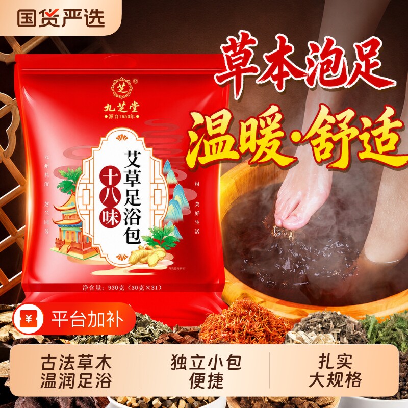 九芝堂艾草叶泡脚药包助去排汗驱寒专用足浴包助睡眠中药草本疏通