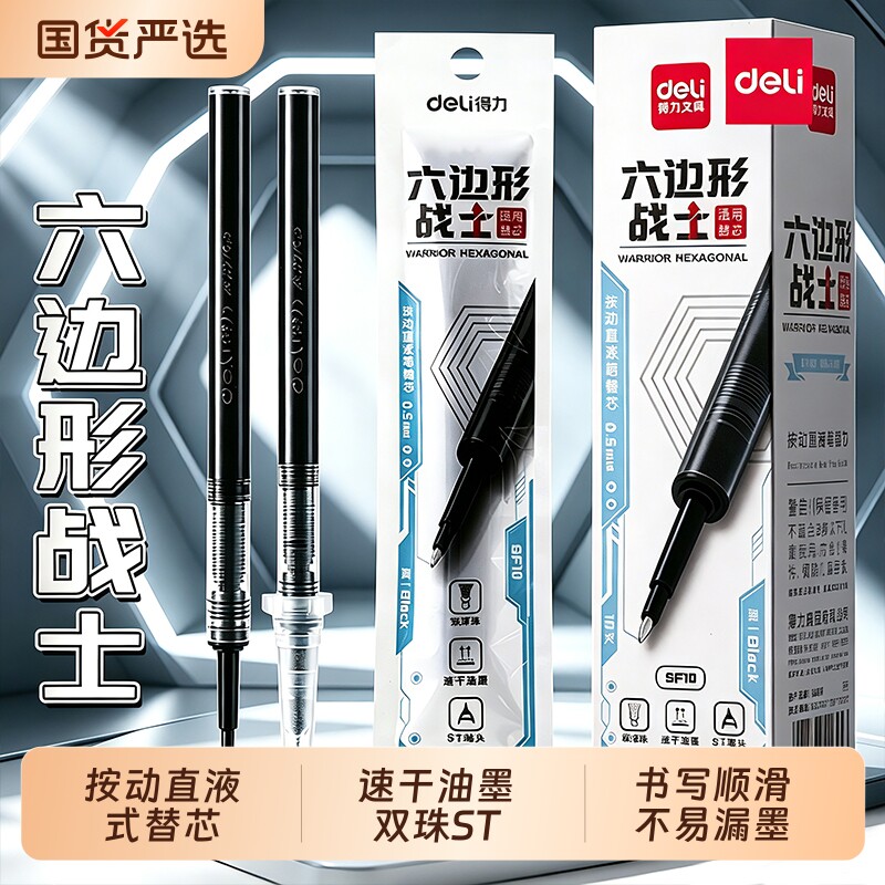 得力六边形战士按动直液式替芯图片
