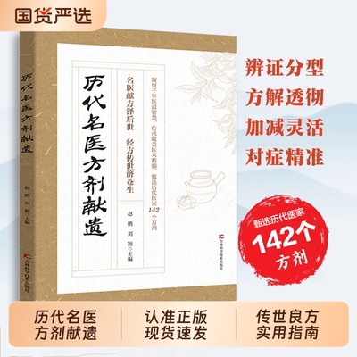 历代名家方子甄选方剂大全赤脚土方医家之珍贵遗方传承经典详细解读家庭常备百科全书cj名医正版实用