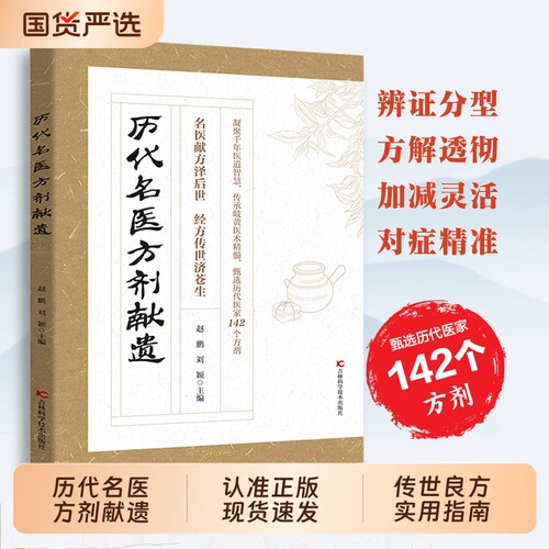 历代名家方子甄选方剂大全赤脚土方医家之珍贵遗方传承经典详细解读家庭常备百科全书cj名医正版实用民间对症