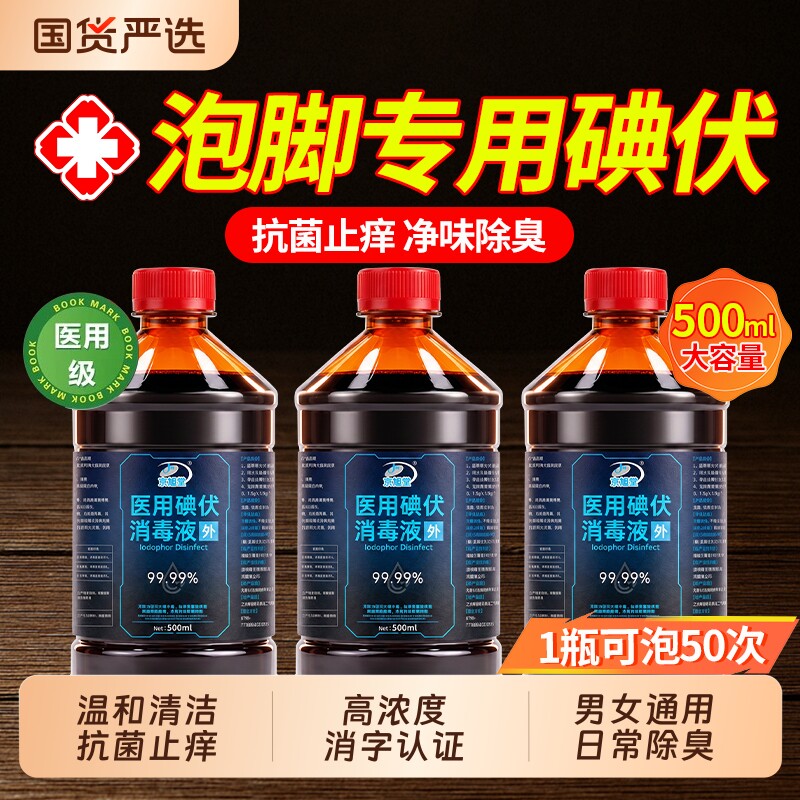 碘伏消毒液医用泡脚专用高浓度大瓶搭去脚臭汗止痒官方旗舰店棉签