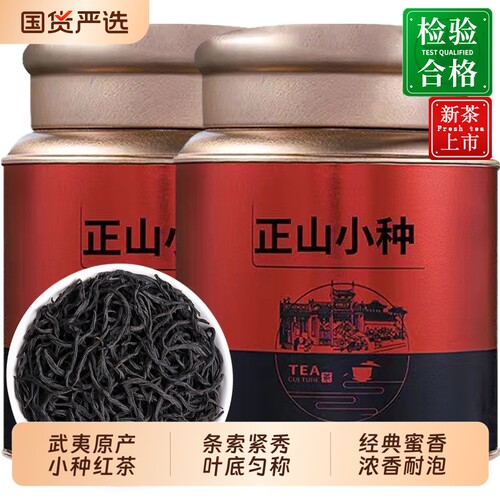 正山小种特级浓香型红茶武夷