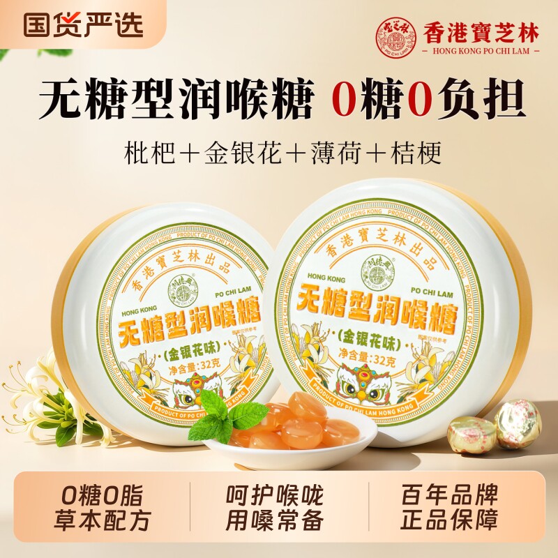香港宝芝林无糖润喉糖枇杷薄荷护嗓清肺化痰止咳喉咙金银花咽喉