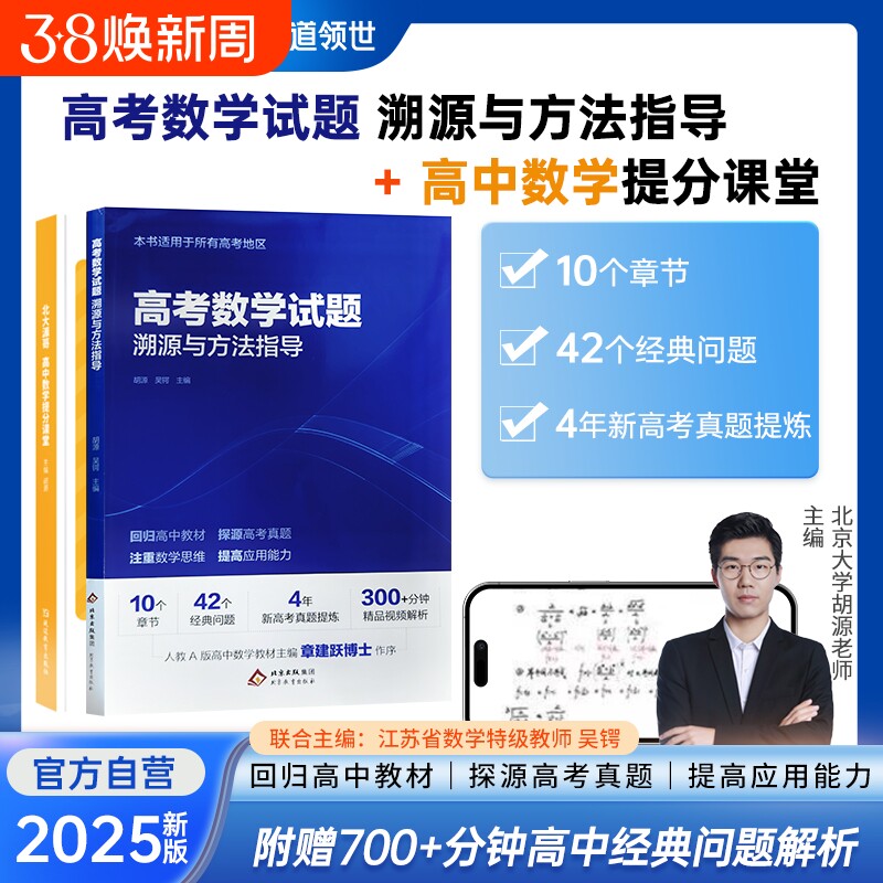 【北大胡源】高考数学试题溯源与方法指导数学题型解题方法高考名校名师真题总结重点专题冲刺宝典教材高三复习资料官方正版赠视频