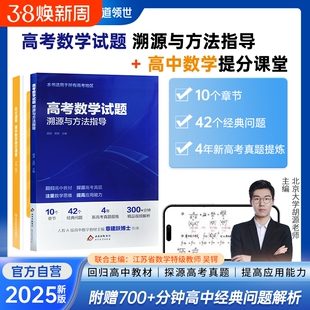 【北大胡源】高考数学试题溯源与方法指导数学题型解题方法高考名校名师真题总结重点专题冲刺宝典教材高三复习资料官方正版赠视频