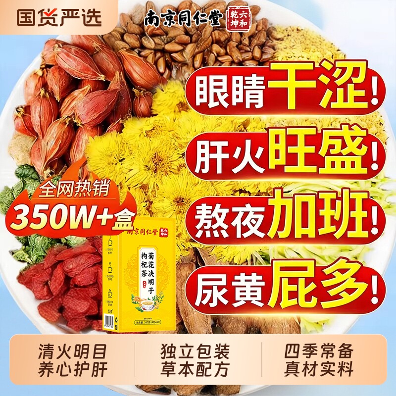 同仁堂菊花决明子枸杞茶明目去火清热解毒护肝护肾养肝熬夜养生茶