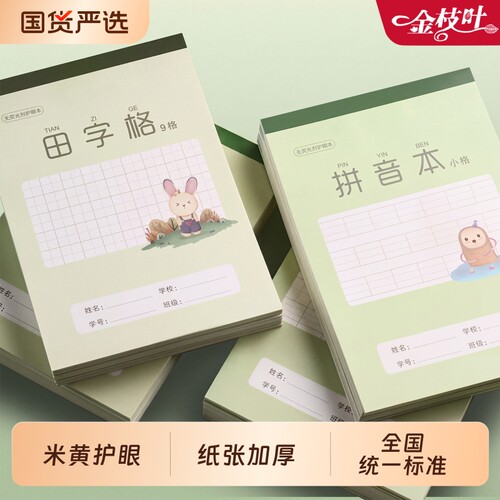 32K作业本汉语拼音本小学生