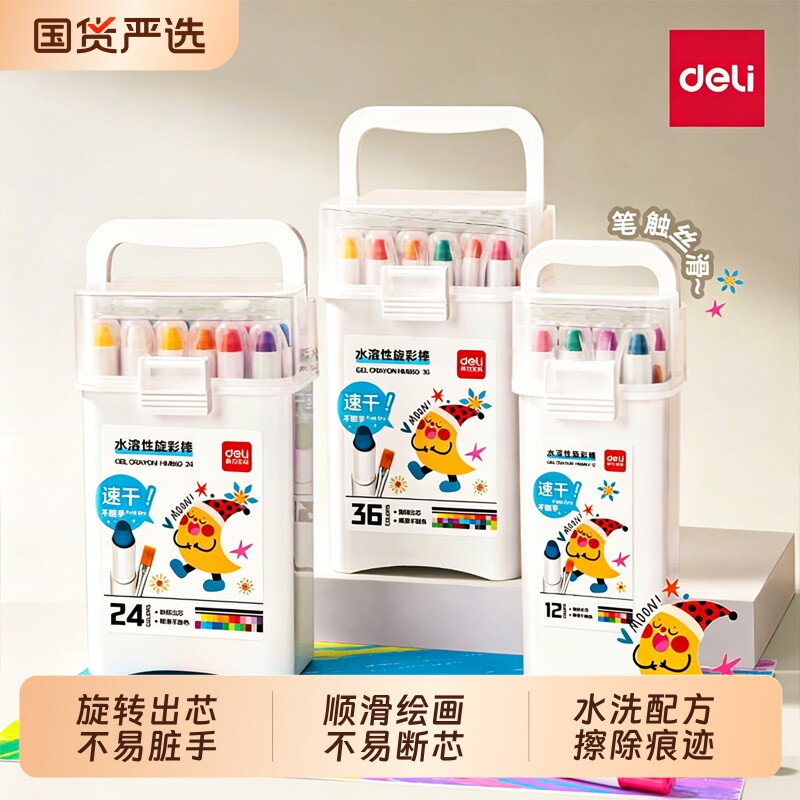 得力速干旋彩棒油画棒儿童蜡笔不脏手水溶性可水洗炫彩旋转小学生幼儿园画画笔24色36色丝滑涂色12色上色