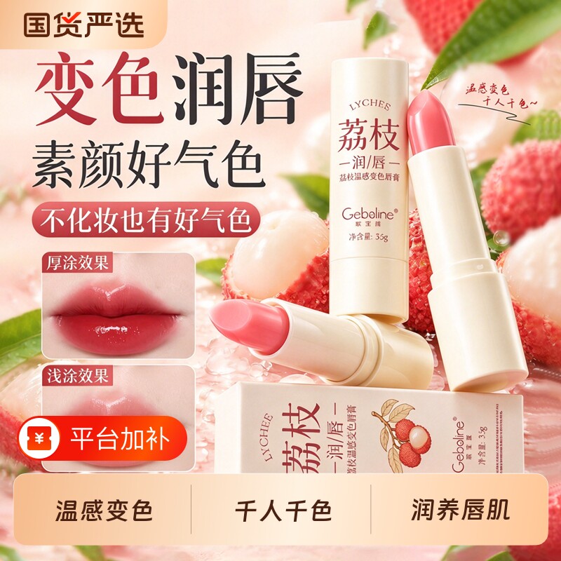 荔枝变色润唇膏女保湿滋润补水二合一不易掉色沾杯防水官方正品