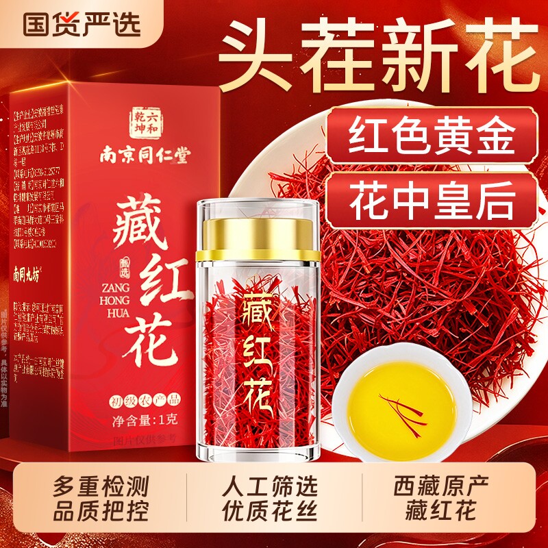 南京同仁堂西藏特正品级藏红花茶头茬自己喝送长辈礼盒官方旗舰店