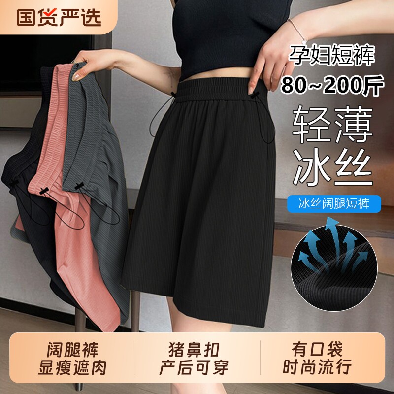 孕妇冰丝阔腿短裤夏季薄款外穿五分打底宽松大码休闲托腹裤子夏装