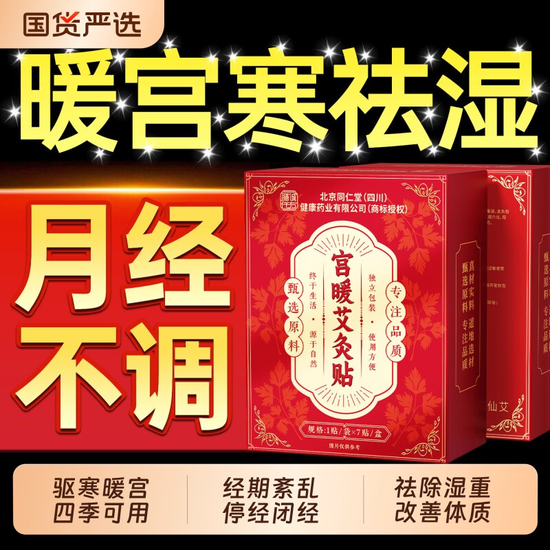 暖宫贴艾灸艾草痛经宫寒淤堵调理月经不调量少发黑官方旗舰店正品