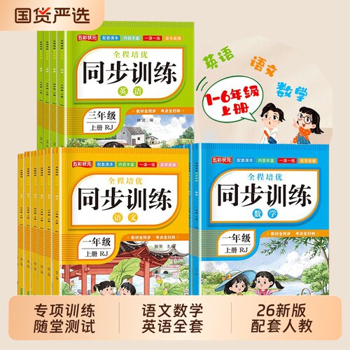 2026年一二三四五六年级上下册同步练习册语文数学人教版1-6年级一课一练小学部编版练习课本随堂专项训阅读口算训练新版试卷每日