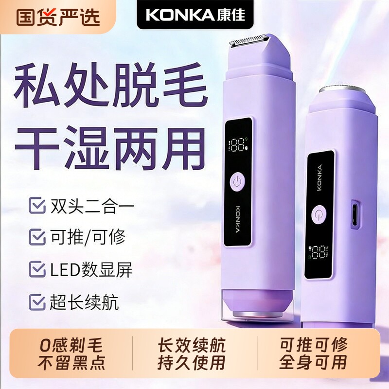 康佳私处剃毛器电动女士专用刮毛刀男女生私密腋脱毛仪刀神器无痛