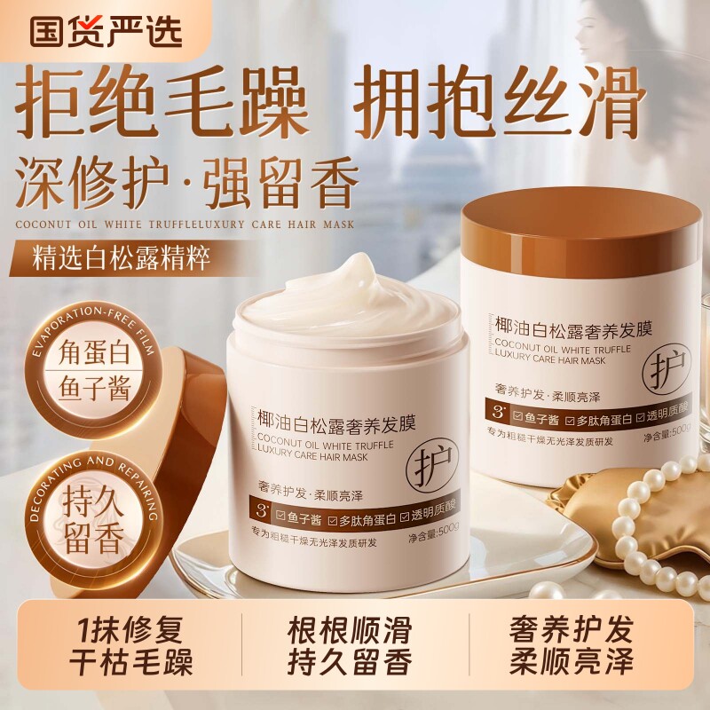 白松露发膜修复干枯补水顺滑烫染营养角蛋白矫正黄芪护发素女正品