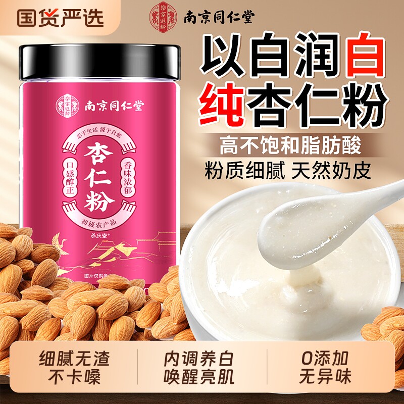 南京同仁堂纯甜杏仁粉无添加美白官方旗舰店烘焙专用信盛堂原味