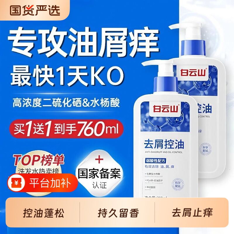 白云山二硫化硒洗发水去头屑清洁控油蓬松止痒护发洗发露官方正品