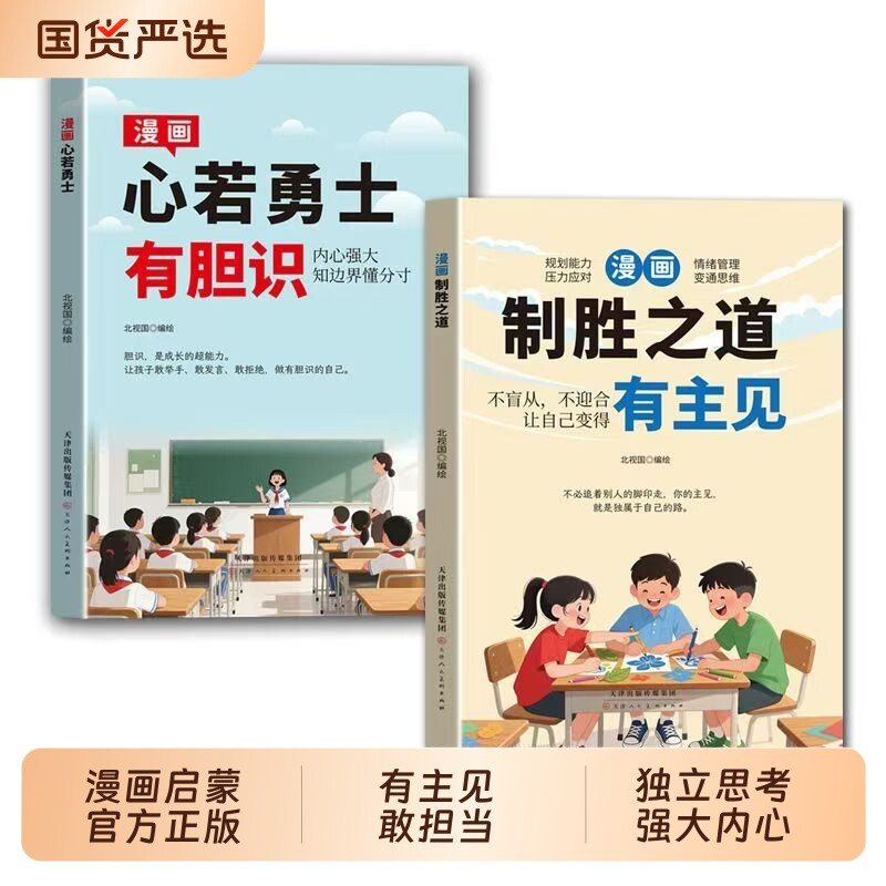 【抖音同款】新版漫画心若勇士-有胆识  新版漫画制胜之道-有主见 正版打败拖延症培养孩子独立思考独立生活启蒙书籍畅销书排行榜