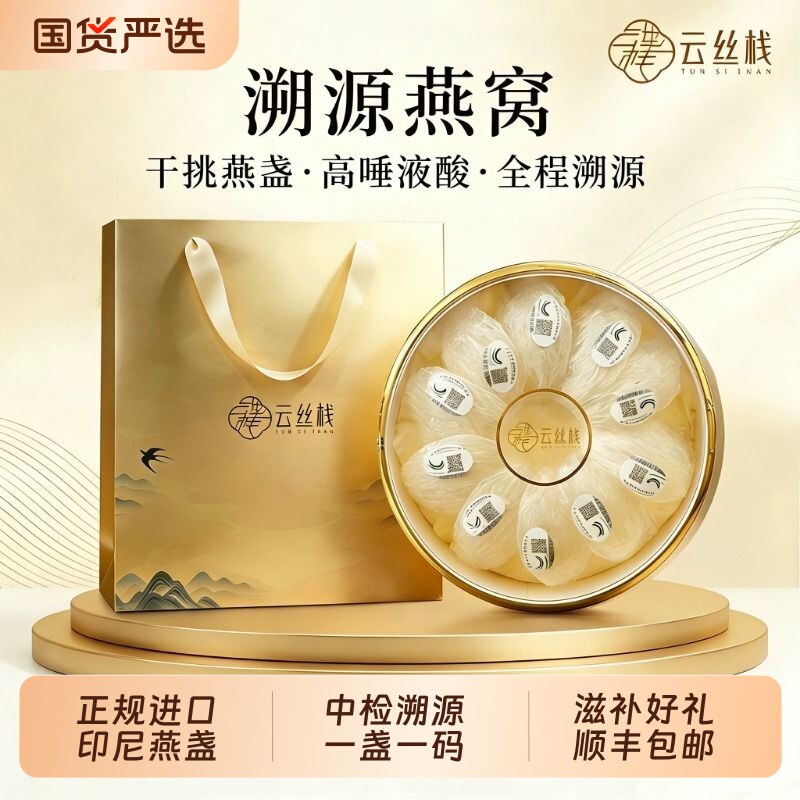 云丝栈印尼天然燕窝干盏不刷不漂高唾液酸正品溯源金丝燕盏礼袋装