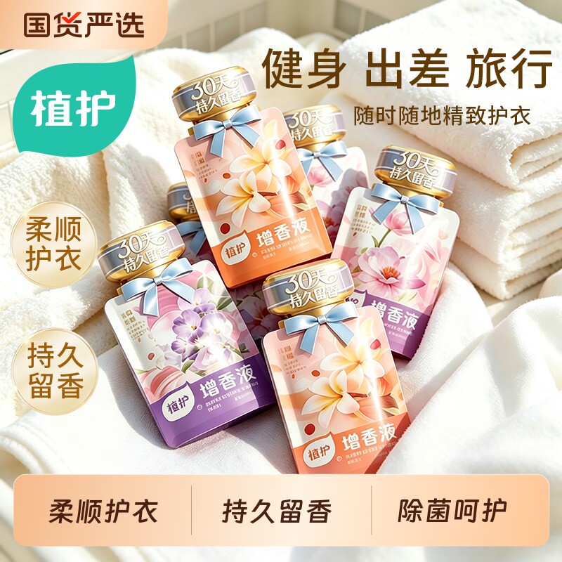 植护增香液衣物柔顺剂小包浓缩护衣洗衣持久留香防静电官方旗舰店