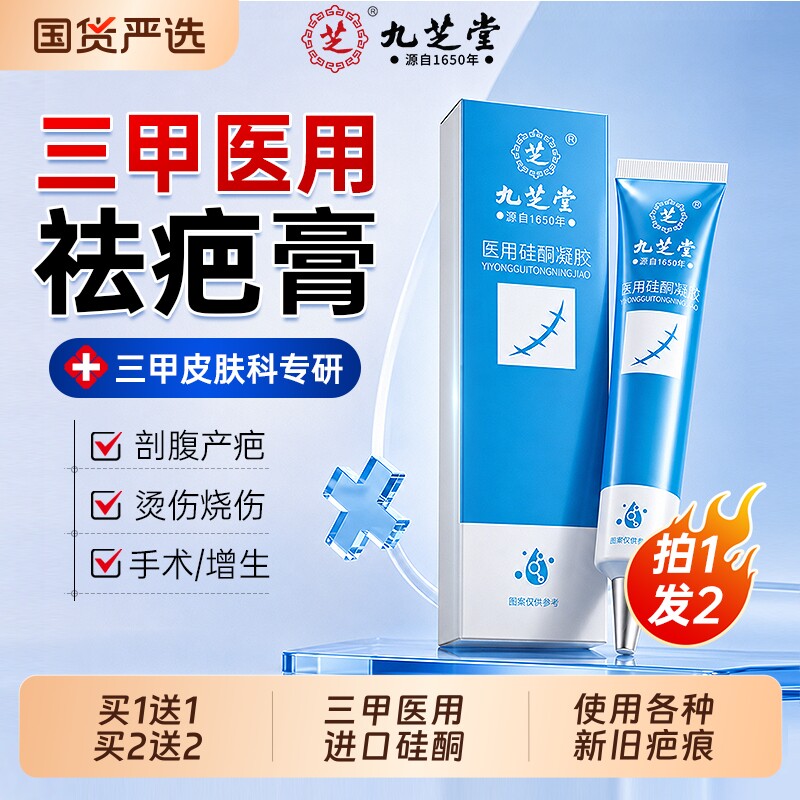 九芝堂祛疤膏去疤痕修复医用硅酮凝胶剖腹产烫伤增生凸起去除疙瘩