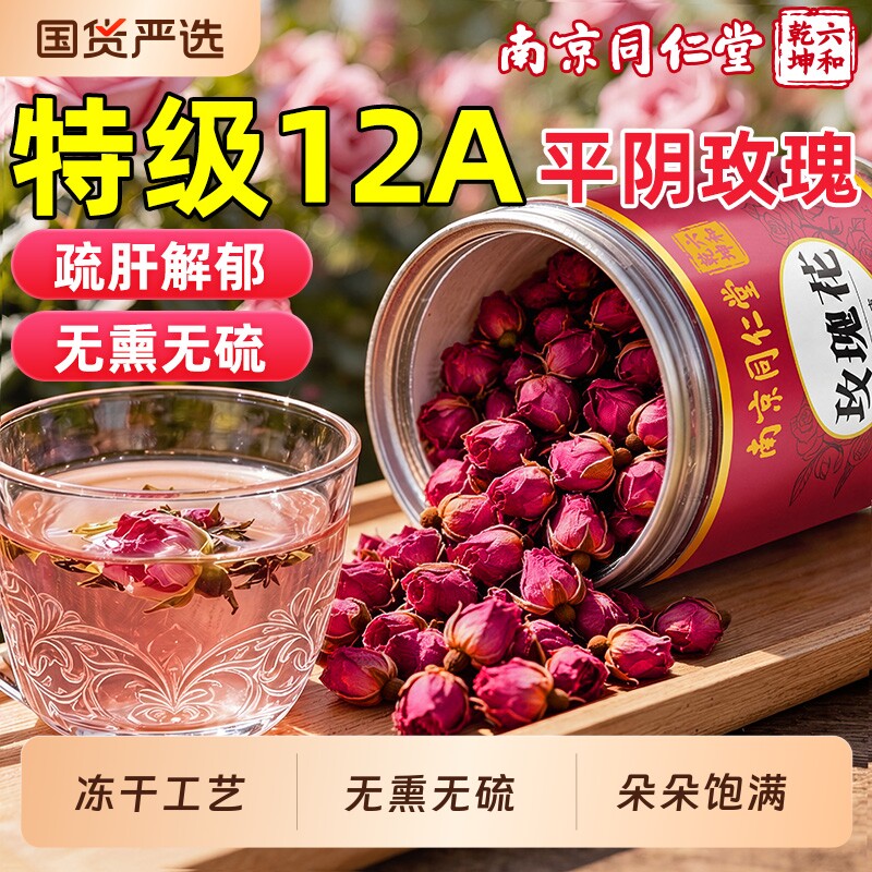 同仁堂玫瑰花茶官方旗舰店疏肝解郁特级平阴玫瑰无熏硫养生茶正品
