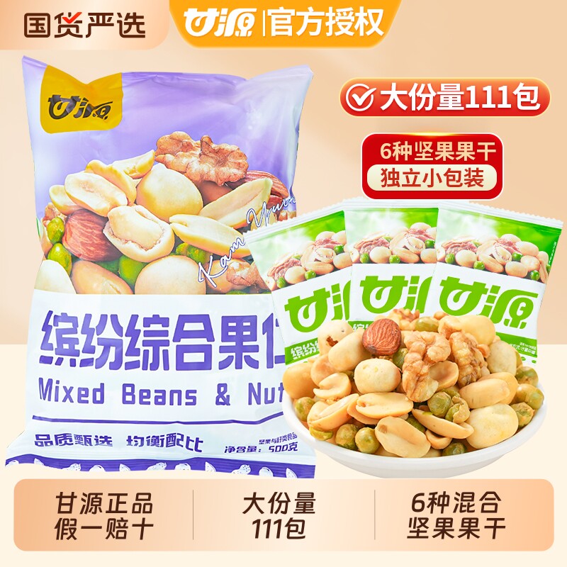 甘源综合果仁混合坚果仁缤纷每日豆果休闲零食小吃独立小包装去壳
