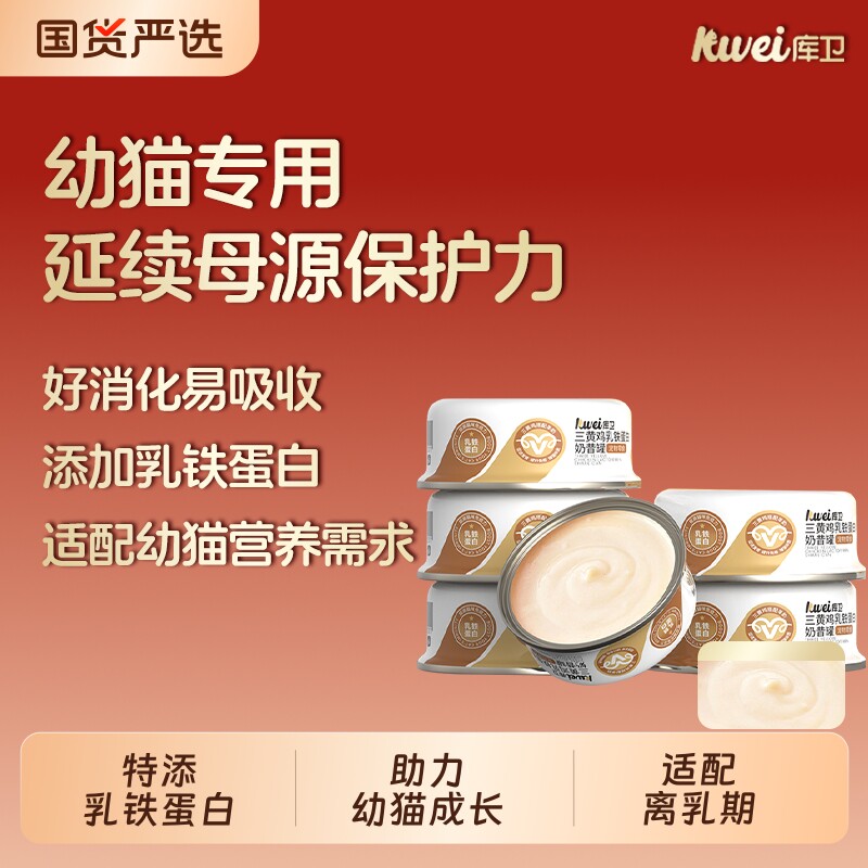 库卫猫罐头幼猫营养奶昔罐奶糕乳铁蛋白湿粮咪零食羊奶母猫肠胃