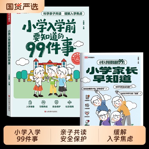 小学入学前要知道的99件事亲子