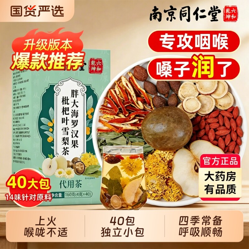 【润肺止咳】同仁堂胖大海雪梨茶图片