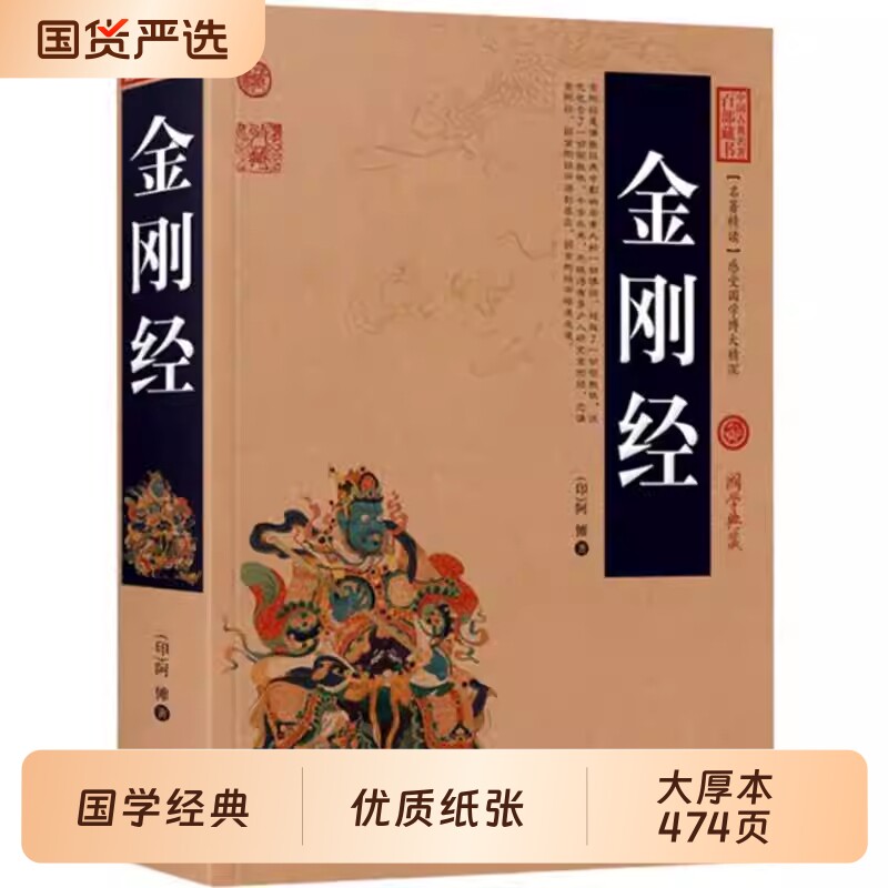 加厚完整版金刚经正版全集原著原文注释注解译文插图版国学经典中国古典名著百部藏书佛经易经心经金刚般若波罗蜜经书钢铁
