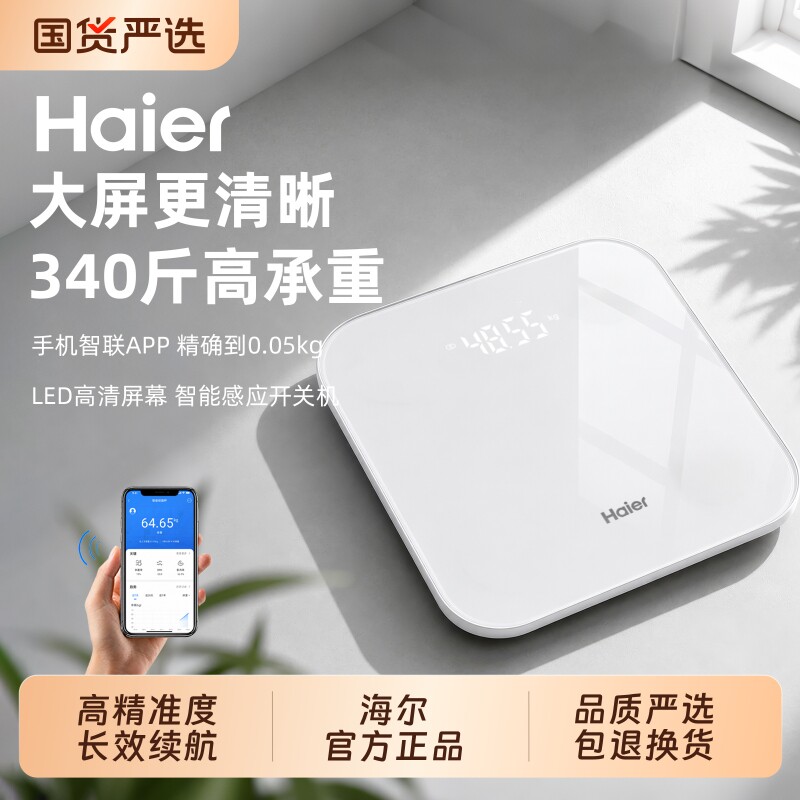 海尔体重秤家用高精准度电子秤充电款减肥人专用女生宿舍称体重计