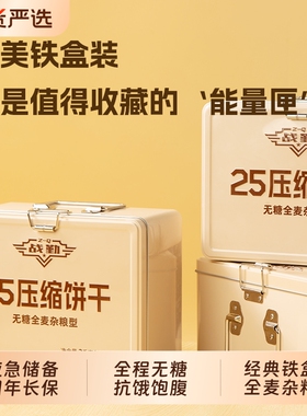 战勤25无糖压缩饼干铁盒装正品零糖压缩干粮长保质期家庭储备应急