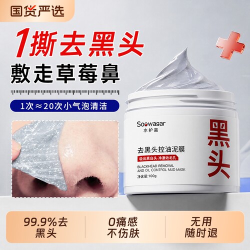 爆卖100W+！去黑头泥膜热销第1名