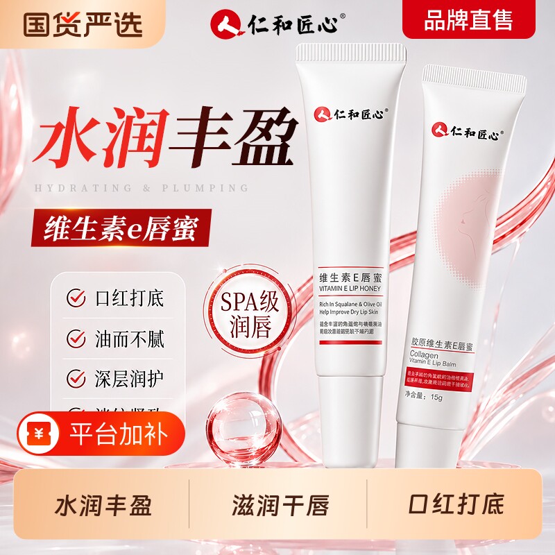 仁和滋润保湿淡化唇纹维生素E唇蜜口红打底官网正品女神专享