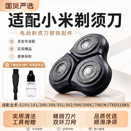 适配小米米家电动剃须刀刀头S100/101/200/300/301/302/500C/700
