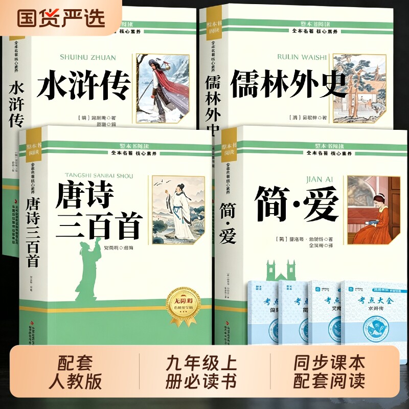 唐诗三百首和简爱九年级课外阅读书籍初三上册下册必读正版水浒传儒林外史原著完整版配套人教版9上名著初中生古诗300首正版全集