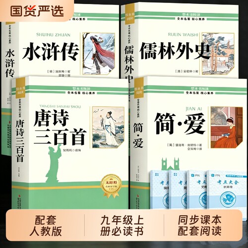 唐诗三百首和简爱九年级课外阅读