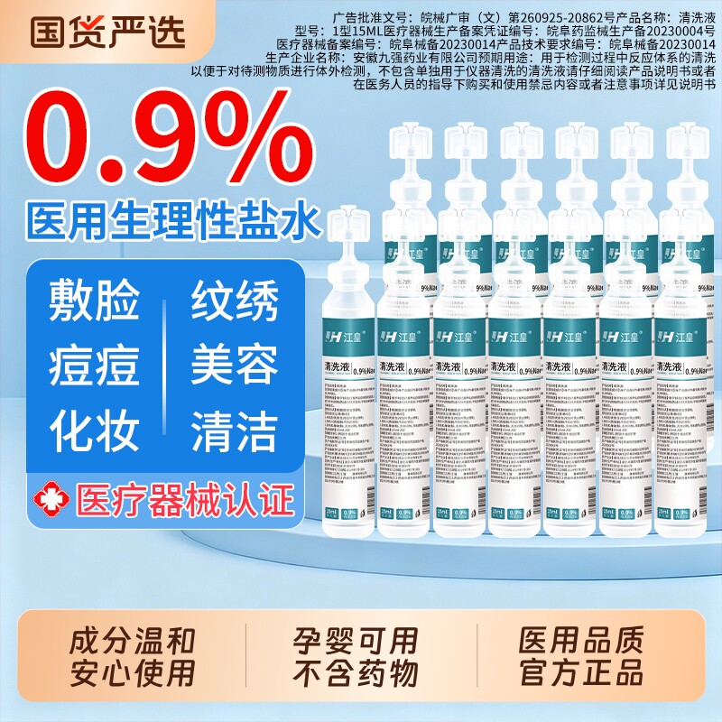 医用生理性盐水小支非消炎祛痘湿敷脸洗鼻纹绣0.9%氯化钠清洗液