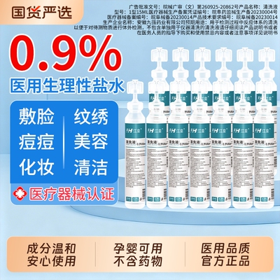 医用生理性盐水小支非消炎祛痘湿敷脸洗鼻纹绣0.9%氯化钠清洗液
