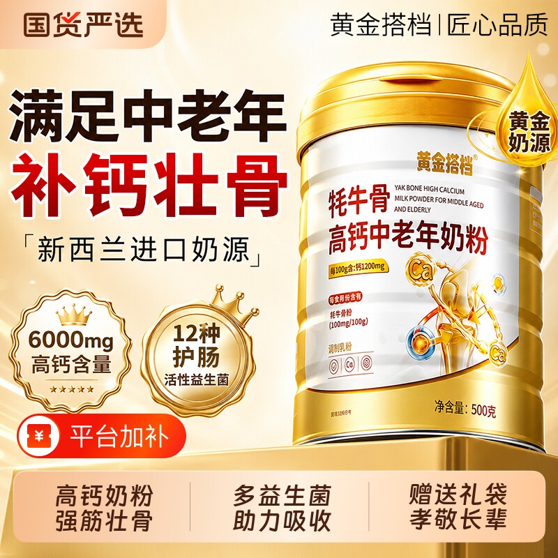 中老年高钙牦牛骨奶粉正品官方旗舰店脱脂配方全家黄金营养免疫力