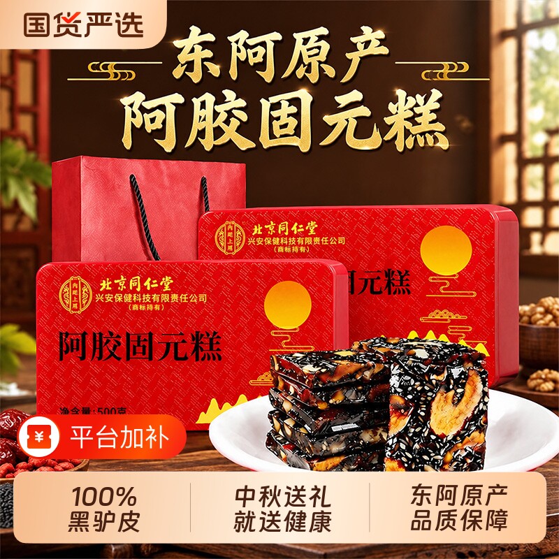 北京同仁堂东阿阿胶糕黑芝麻核桃正品官方旗舰店补气补血礼盒送礼