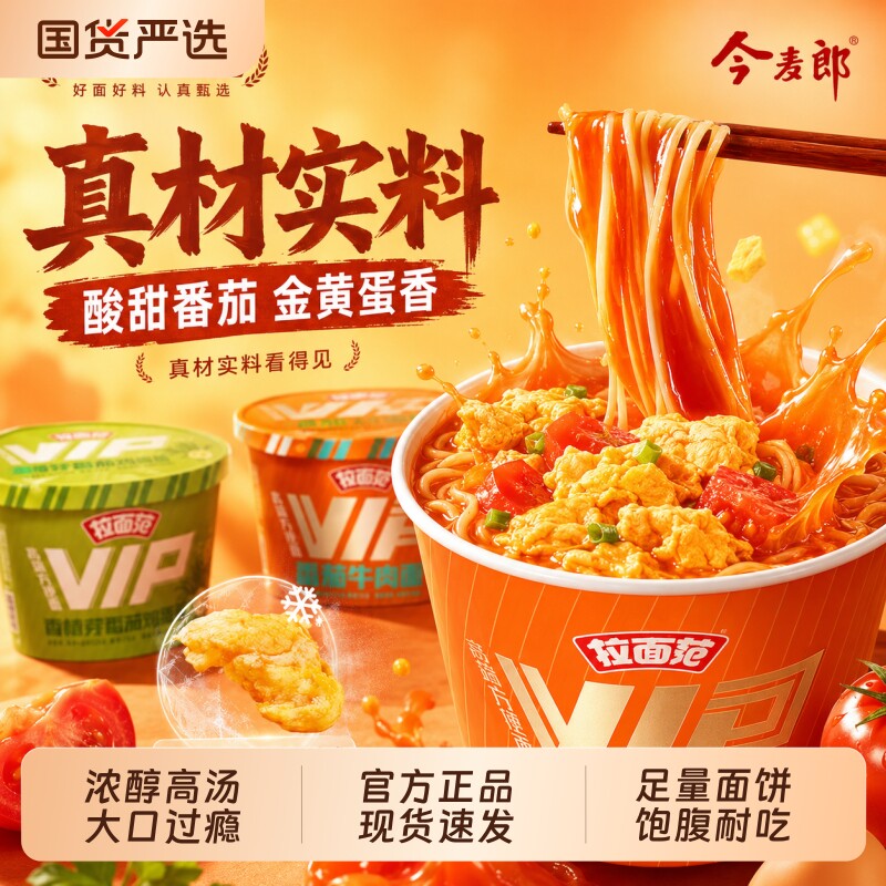 今麦郎拉面范VIP桶泡面多口味番茄鸡蛋牛肉面速食方便面露营冲泡图片