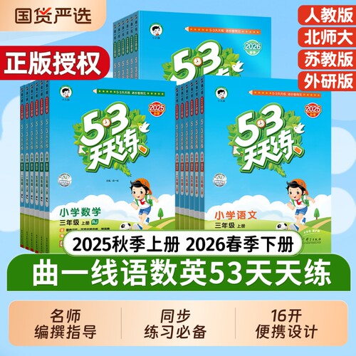 2025秋季版本53天天练