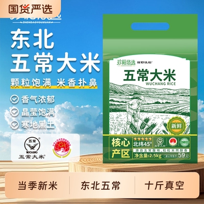 珍稻悠选当季新米东北大米10斤五常大米产地真空包装5kg米优质