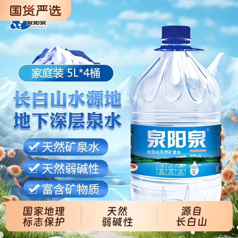 泉阳泉长白山天然矿泉水5L升大桶装家庭饮用水整箱装桶装水山泉